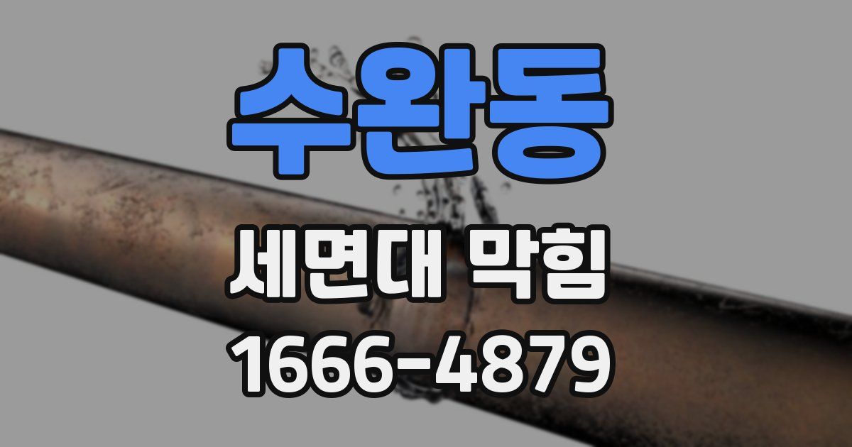 수완동 세면대 막힘