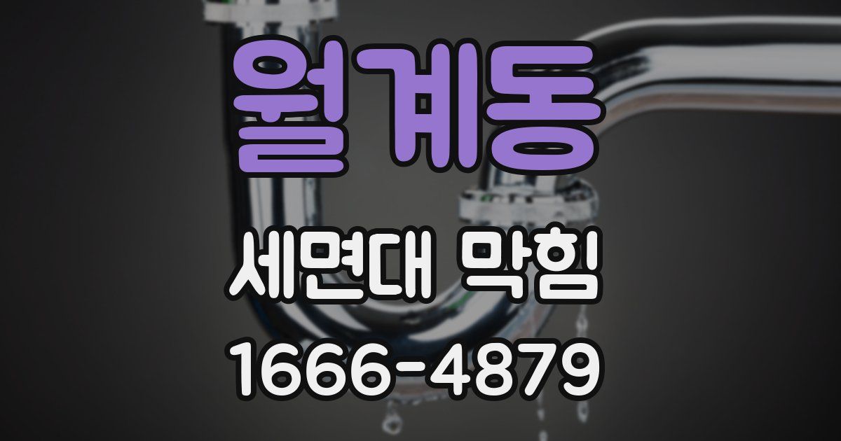 월계동 세면대 막힘