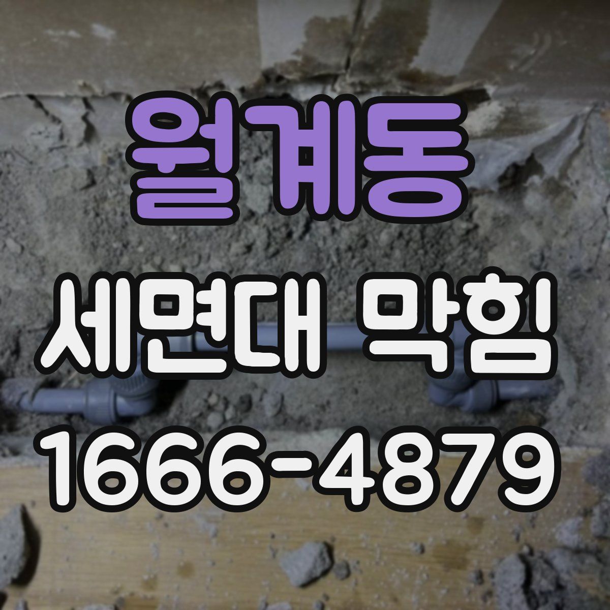 월계동 세면대 막힘