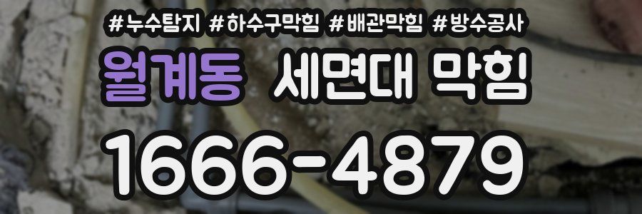 월계동 세면대 막힘