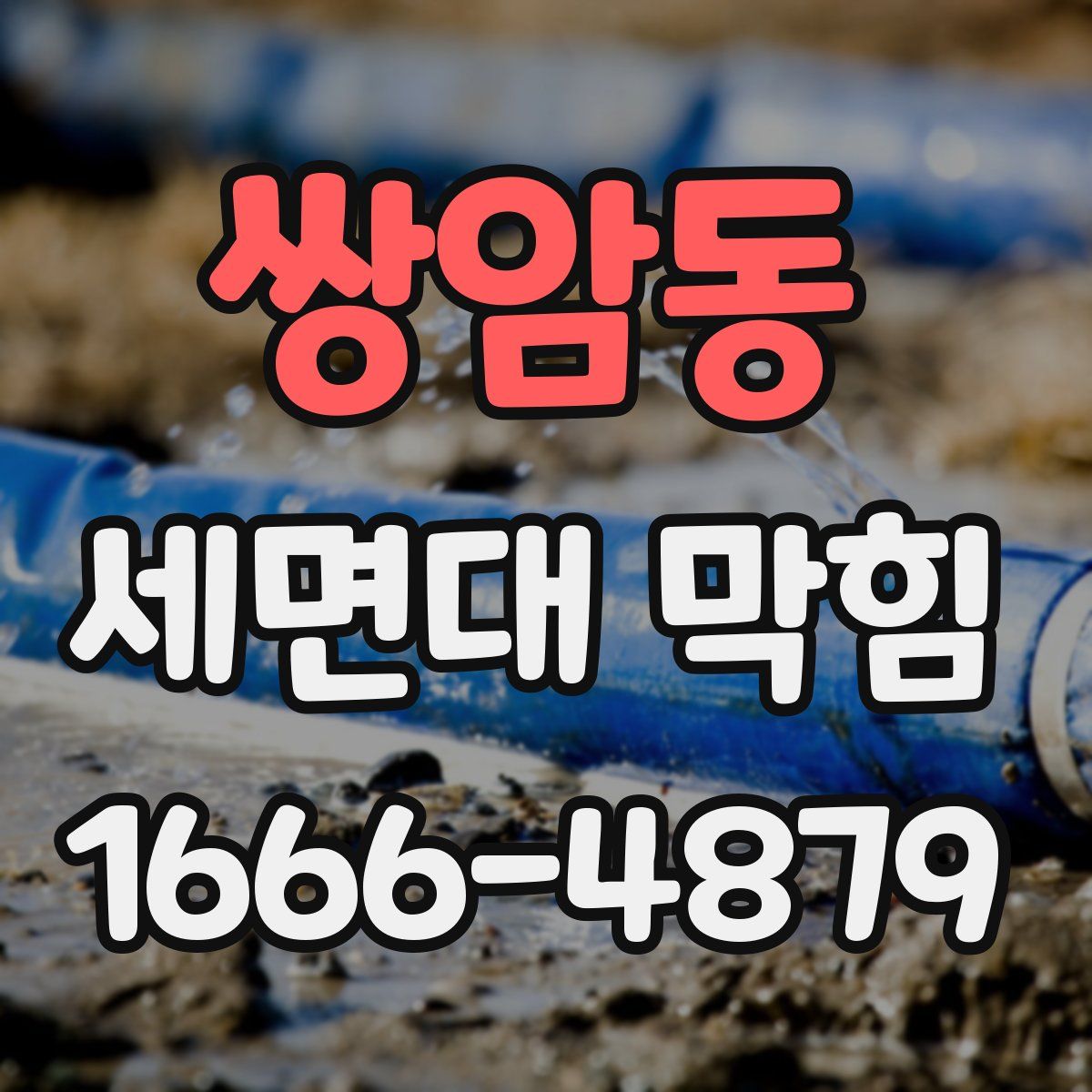 쌍암동 세면대 막힘
