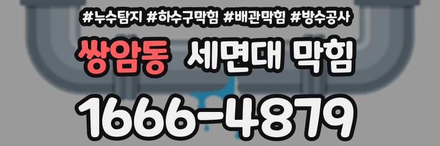 쌍암동 세면대 막힘