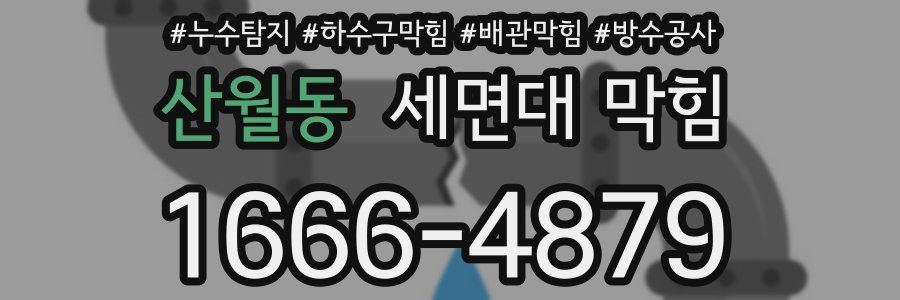산월동 세면대 막힘