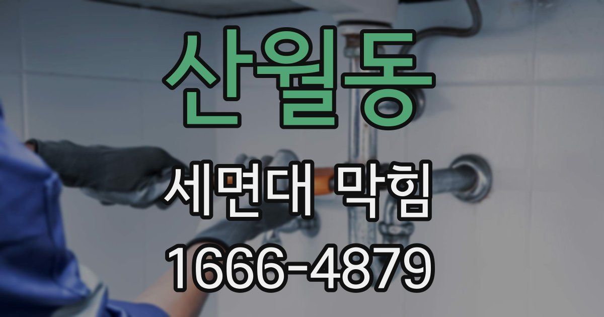 산월동 세면대 막힘