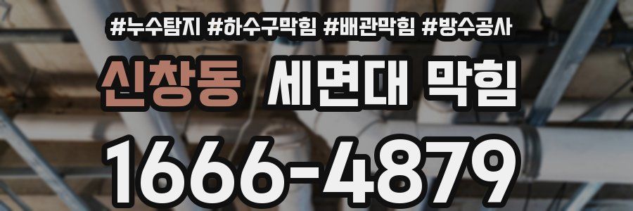 신창동 세면대 막힘