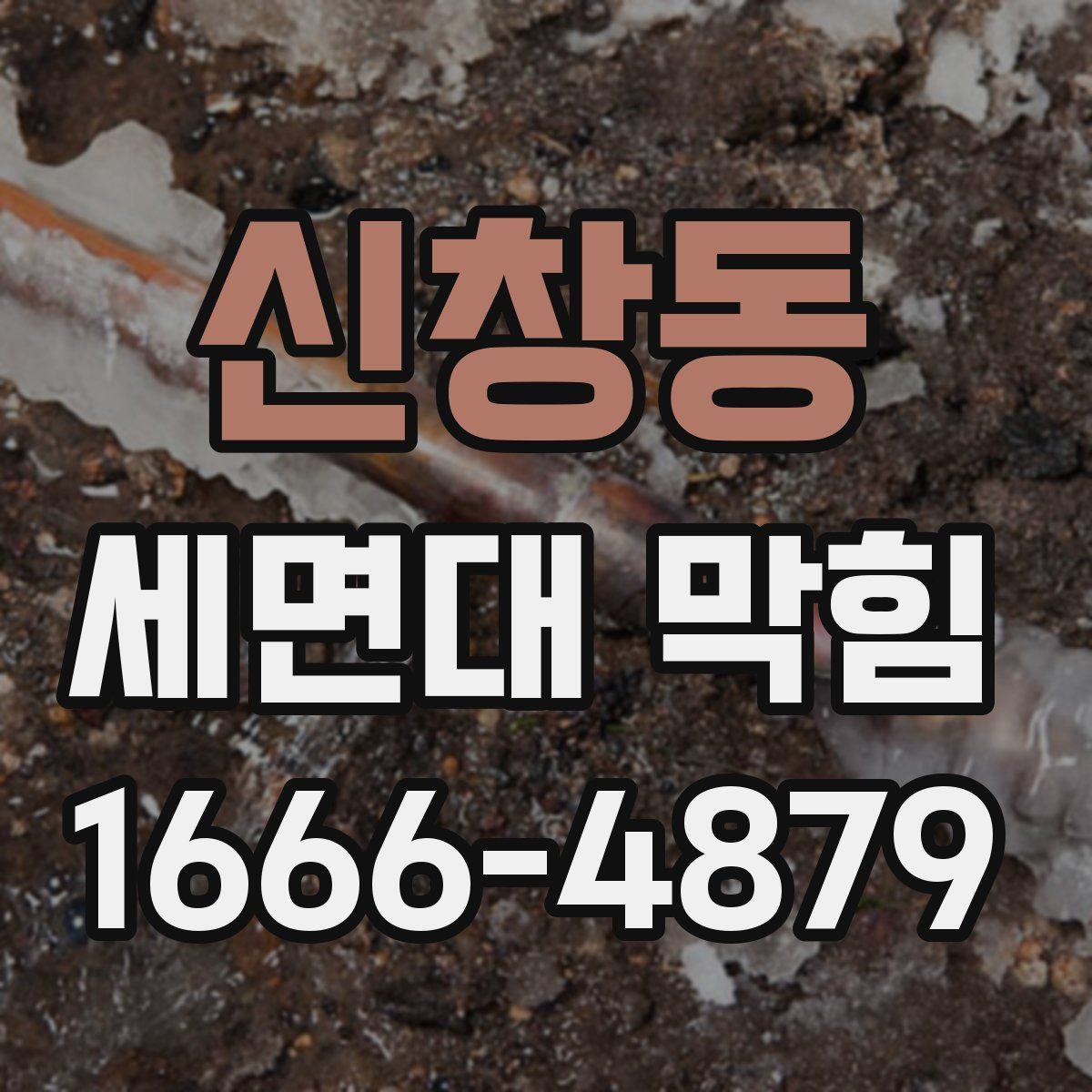 신창동 세면대 막힘
