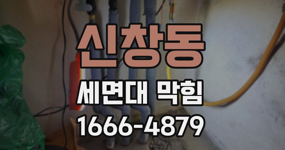 신창동 세면대 막힘