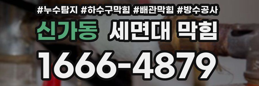 신가동 세면대 막힘