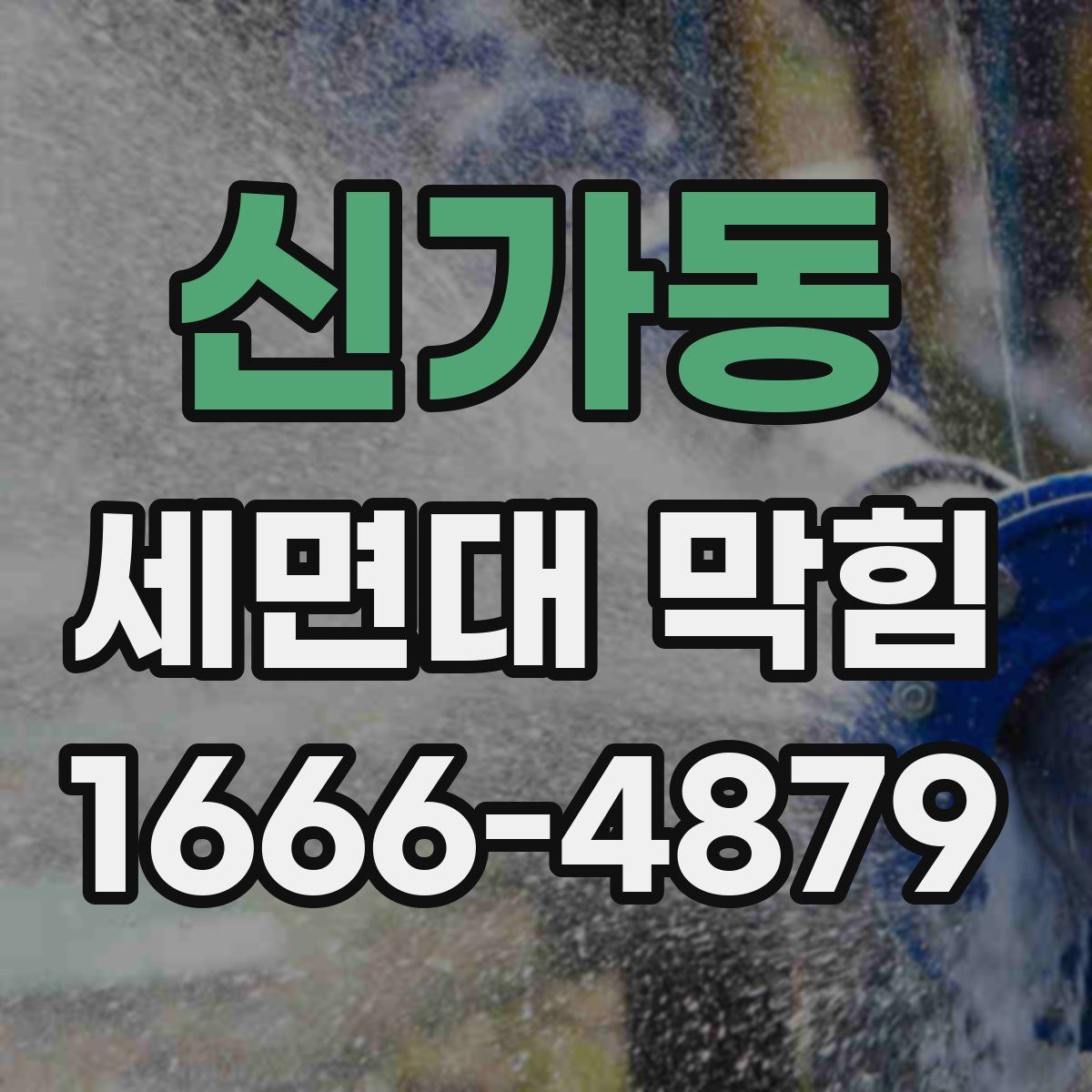 신가동 세면대 막힘