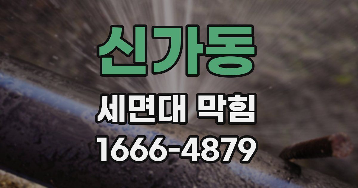 신가동 세면대 막힘