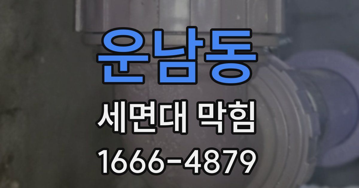 운남동 세면대 막힘