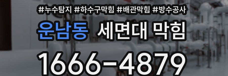 운남동 세면대 막힘