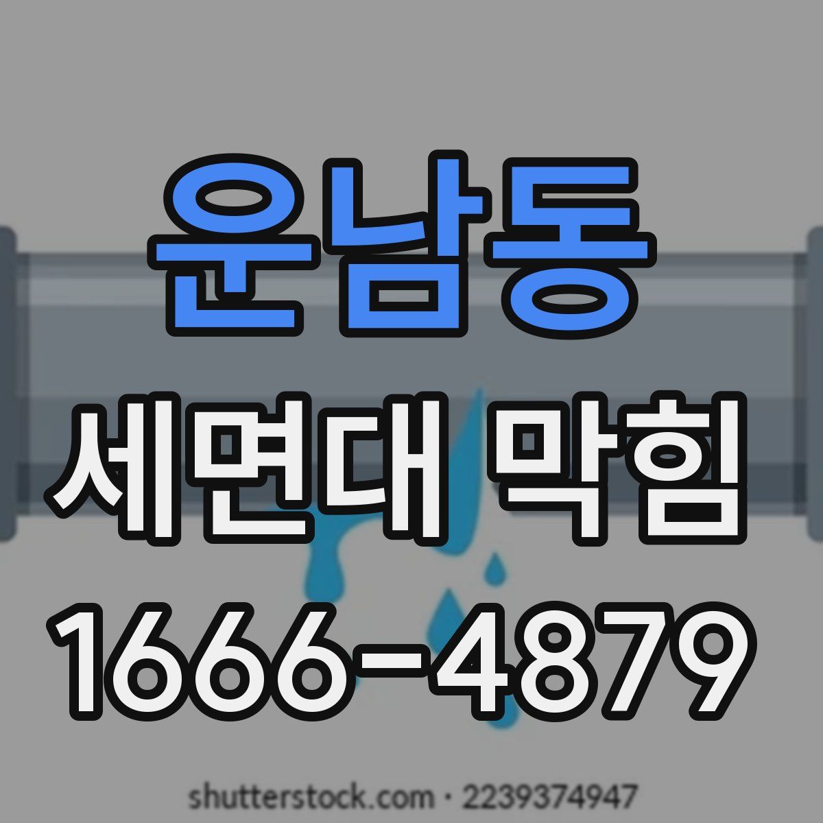 운남동 세면대 막힘