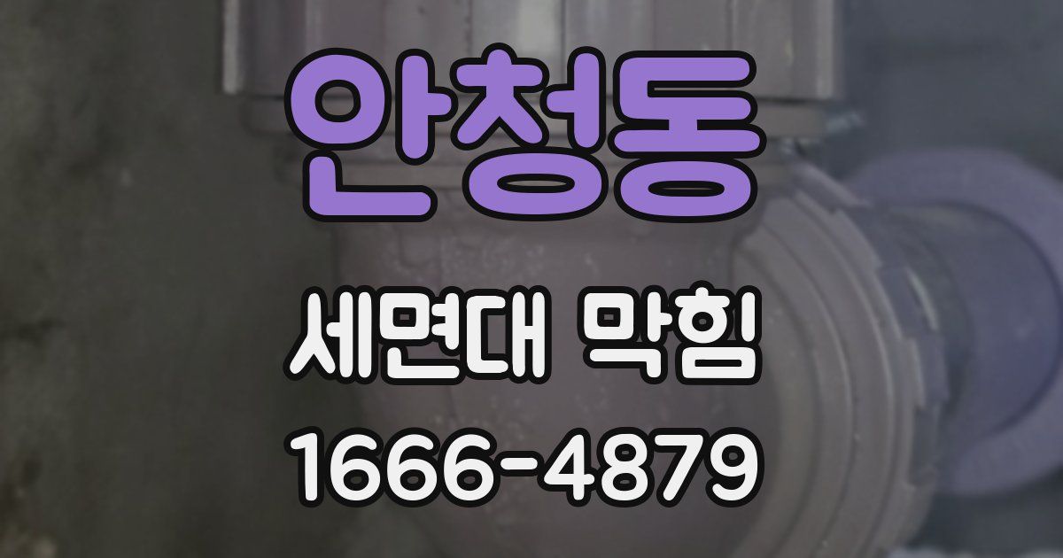 안청동 세면대 막힘