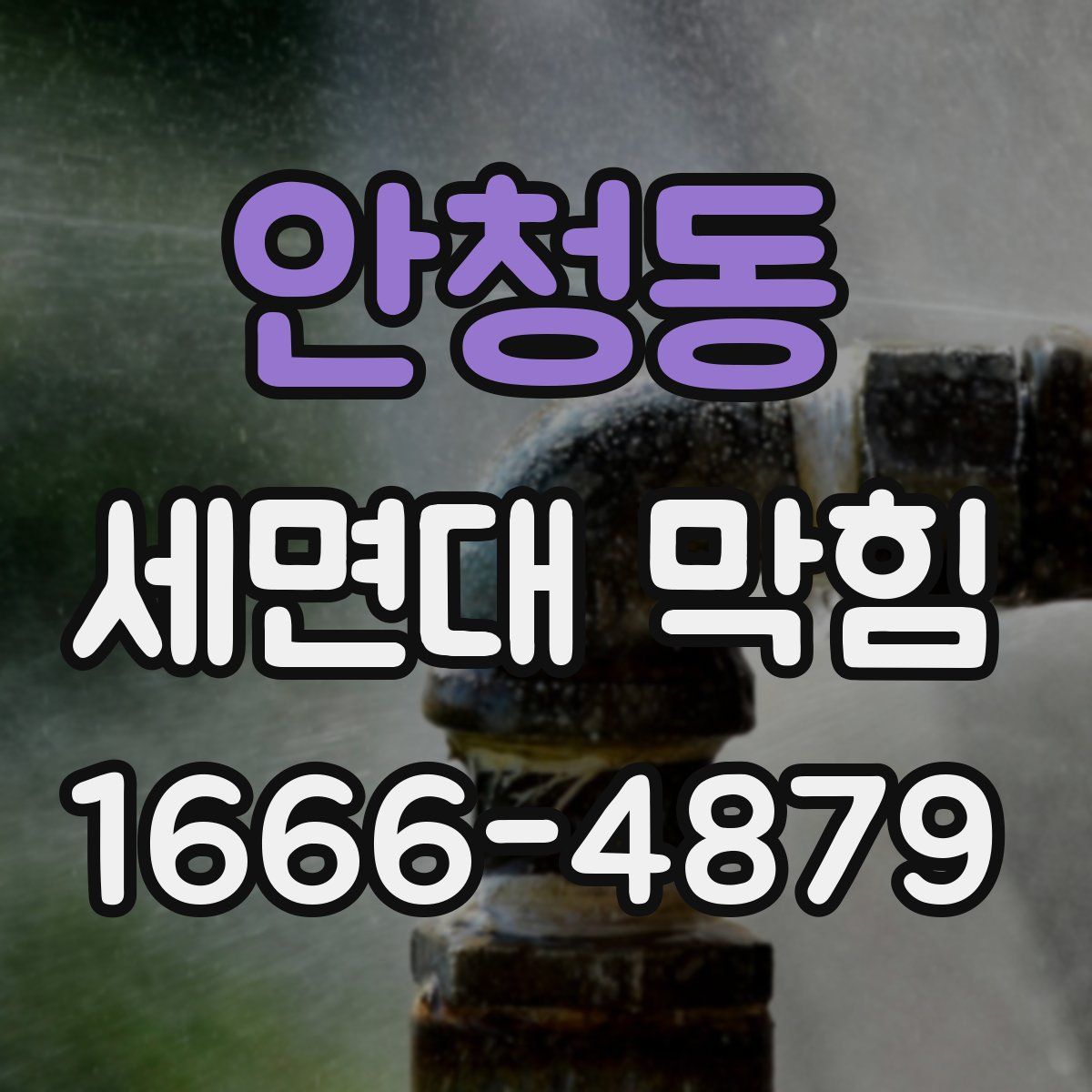 안청동 세면대 막힘