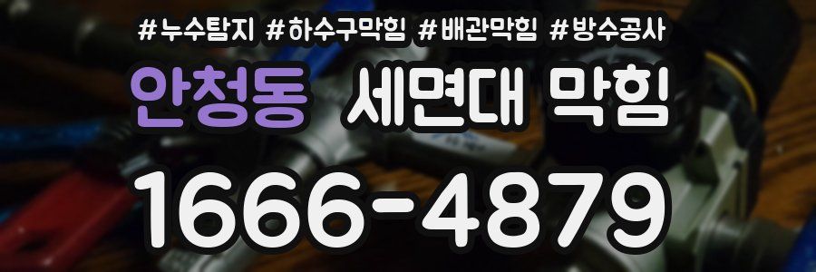 안청동 세면대 막힘