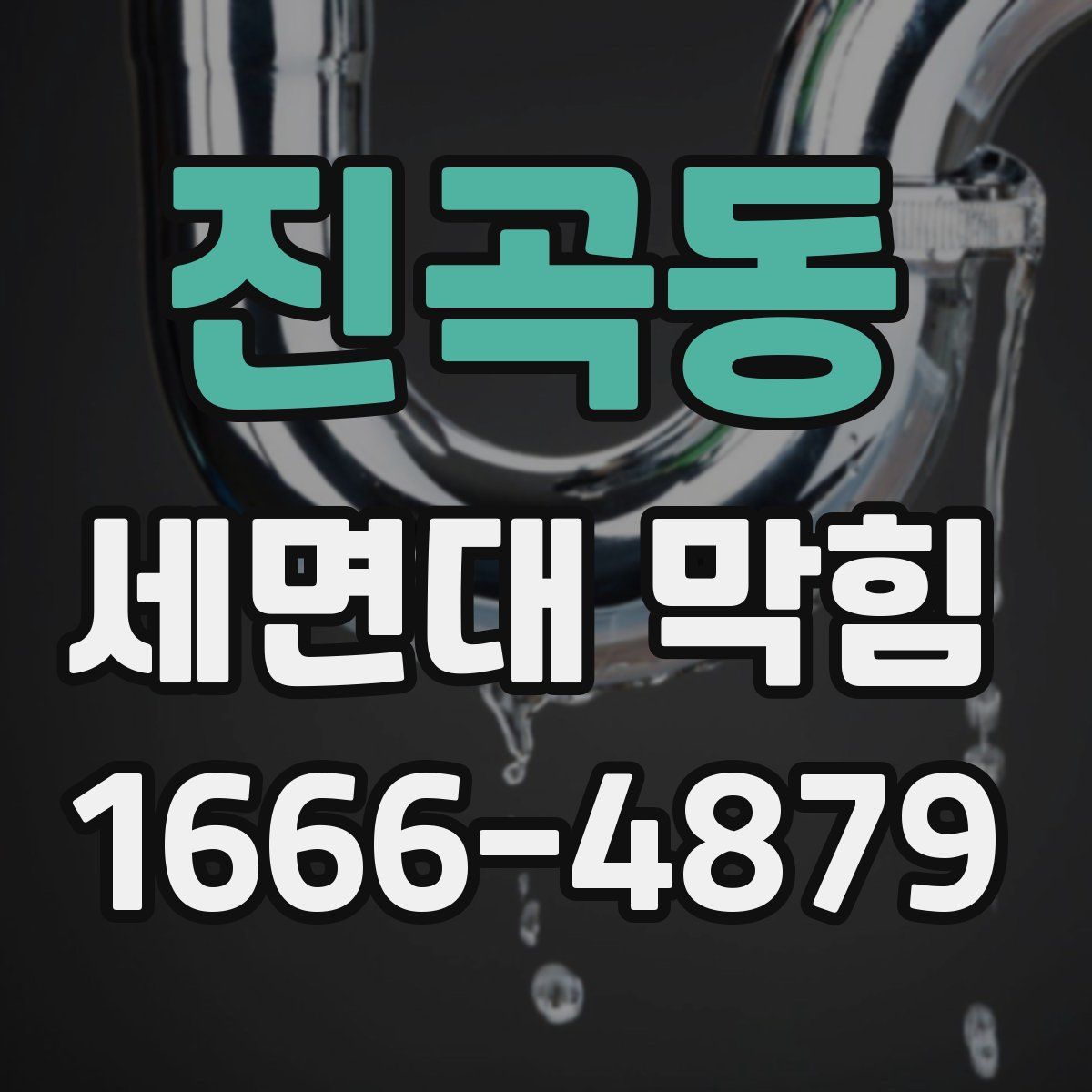 진곡동 세면대 막힘