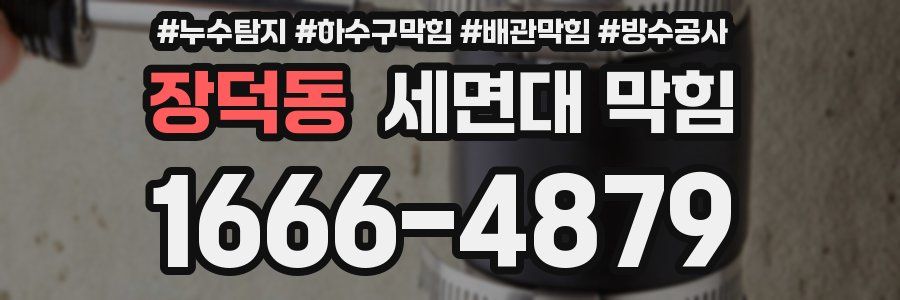 장덕동 세면대 막힘