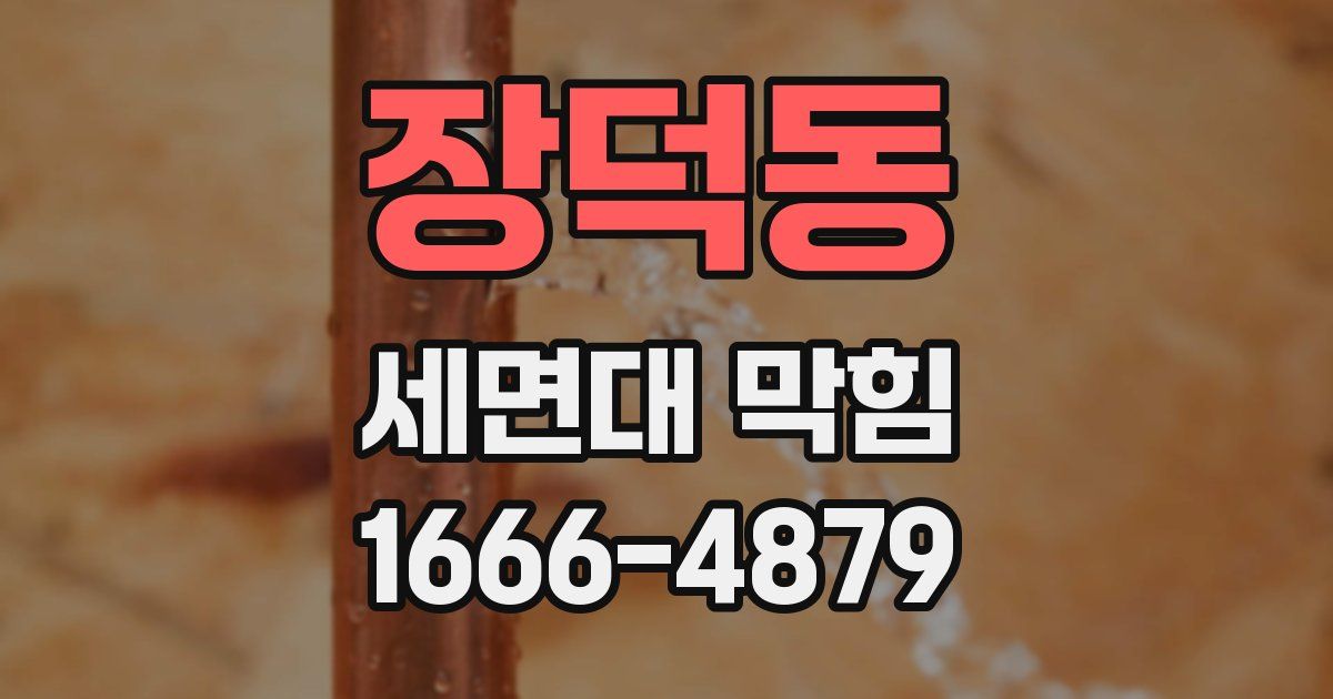 장덕동 세면대 막힘