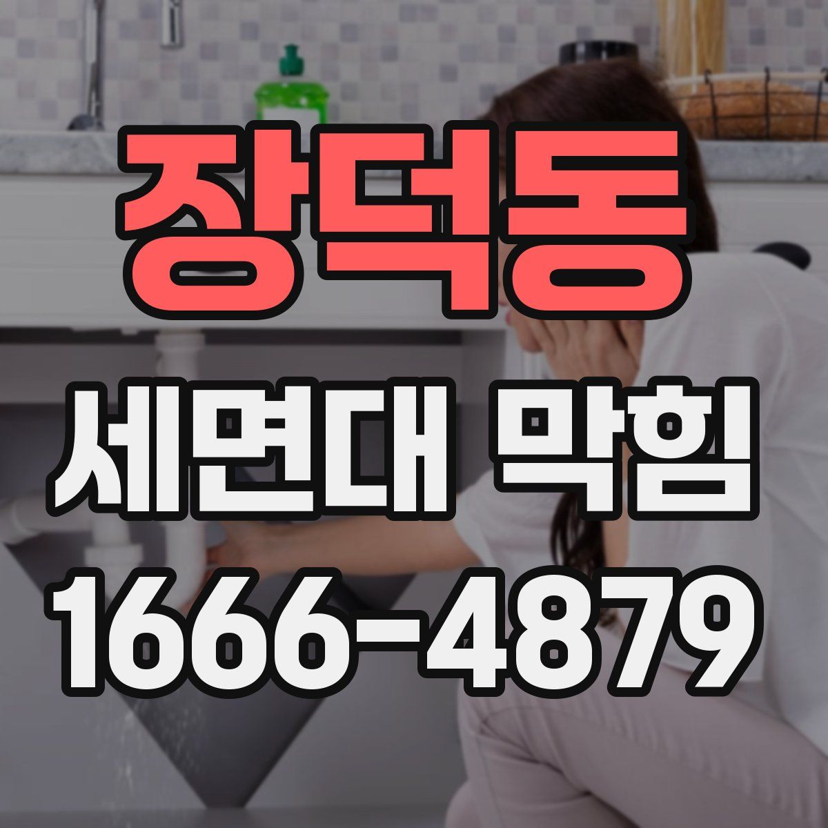 장덕동 세면대 막힘