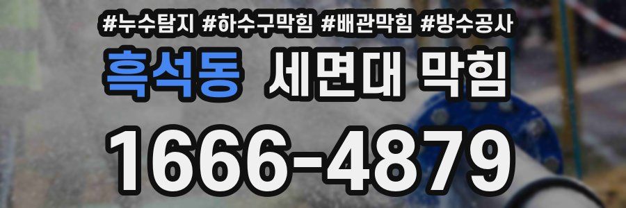 흑석동 세면대 막힘