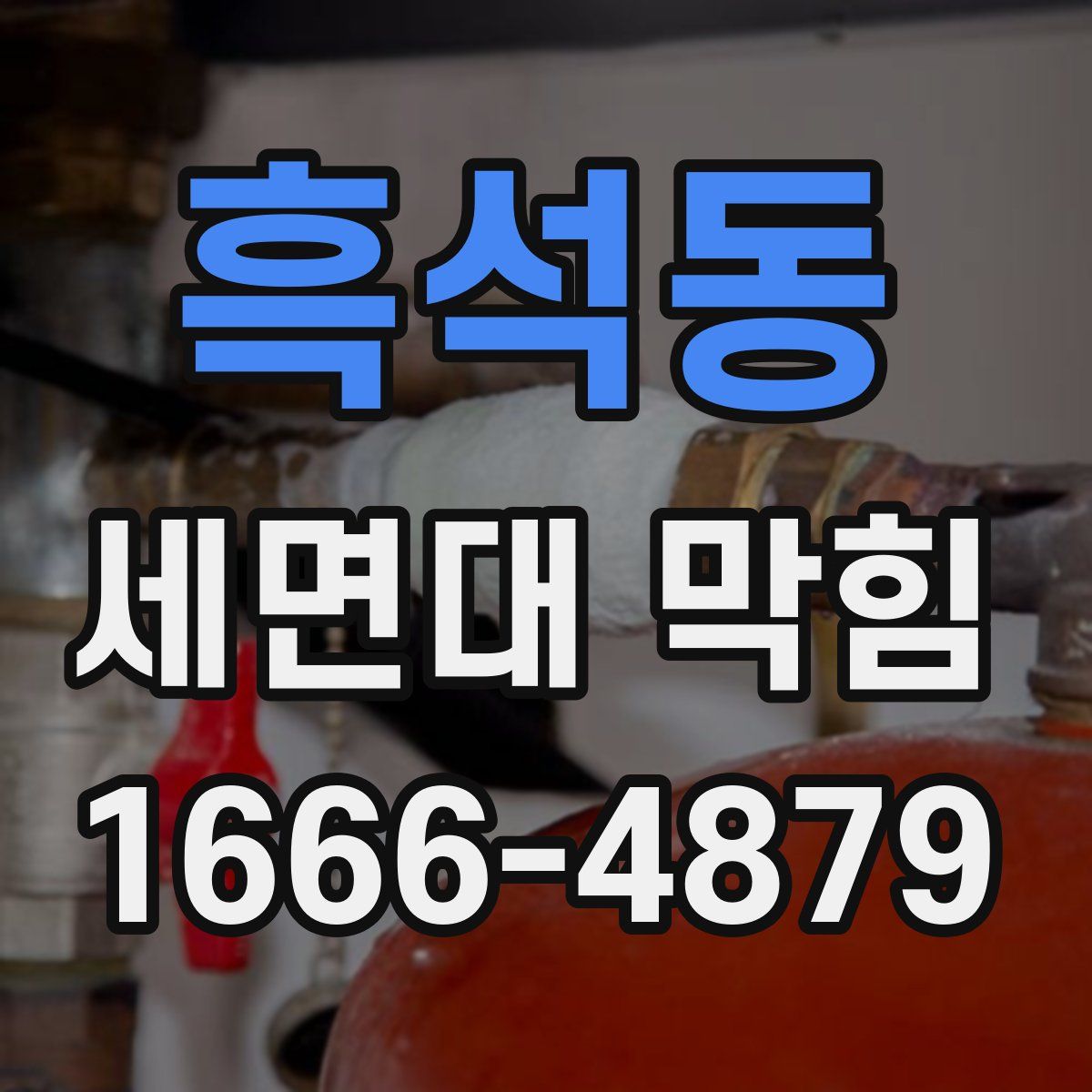 흑석동 세면대 막힘
