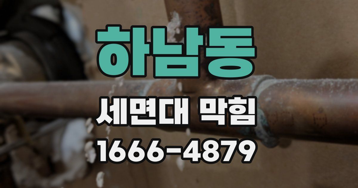 하남동 세면대 막힘