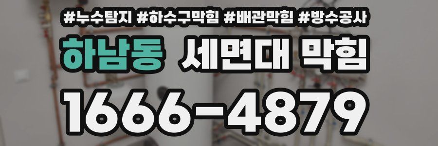 하남동 세면대 막힘