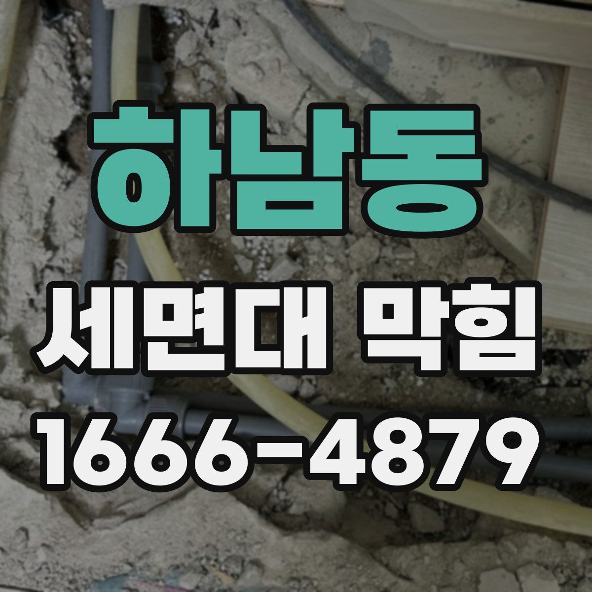 하남동 세면대 막힘