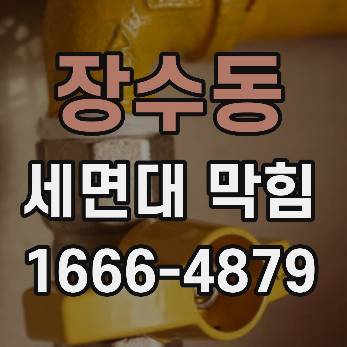 장수동 세면대 막힘