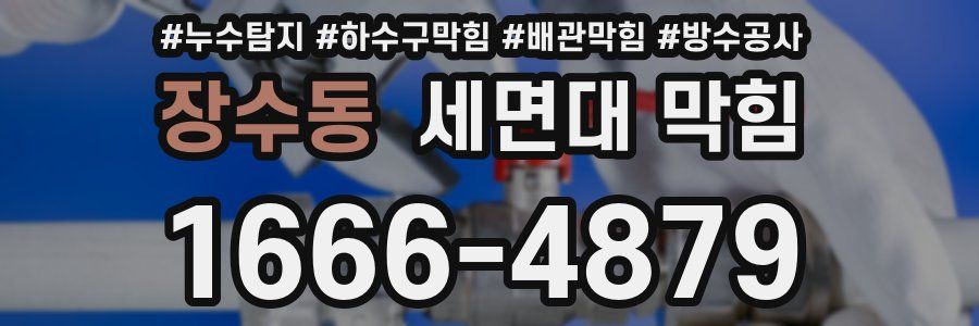 장수동 세면대 막힘