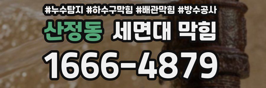 산정동 세면대 막힘