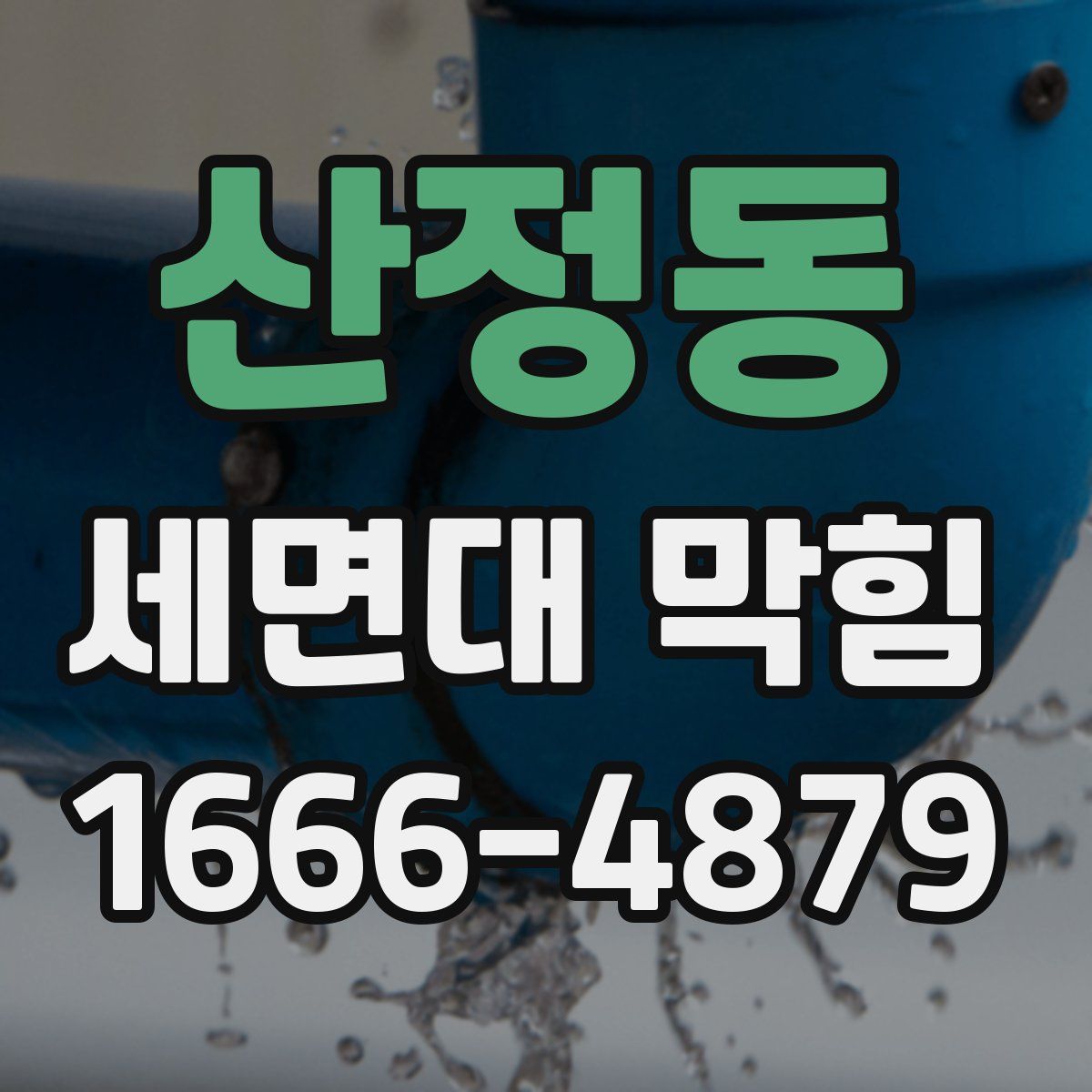 산정동 세면대 막힘