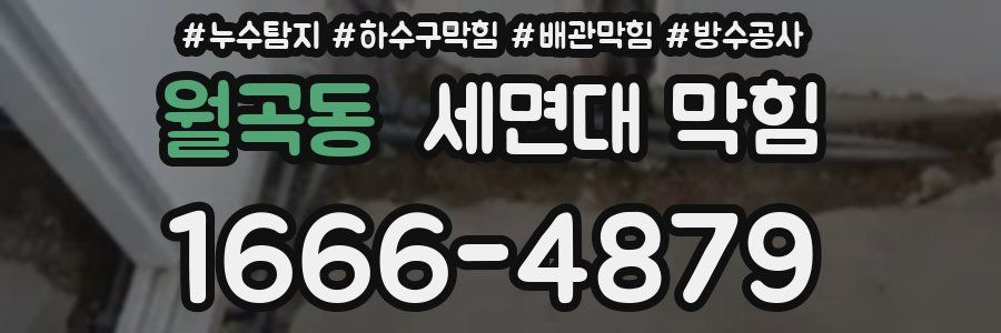 월곡동 세면대 막힘