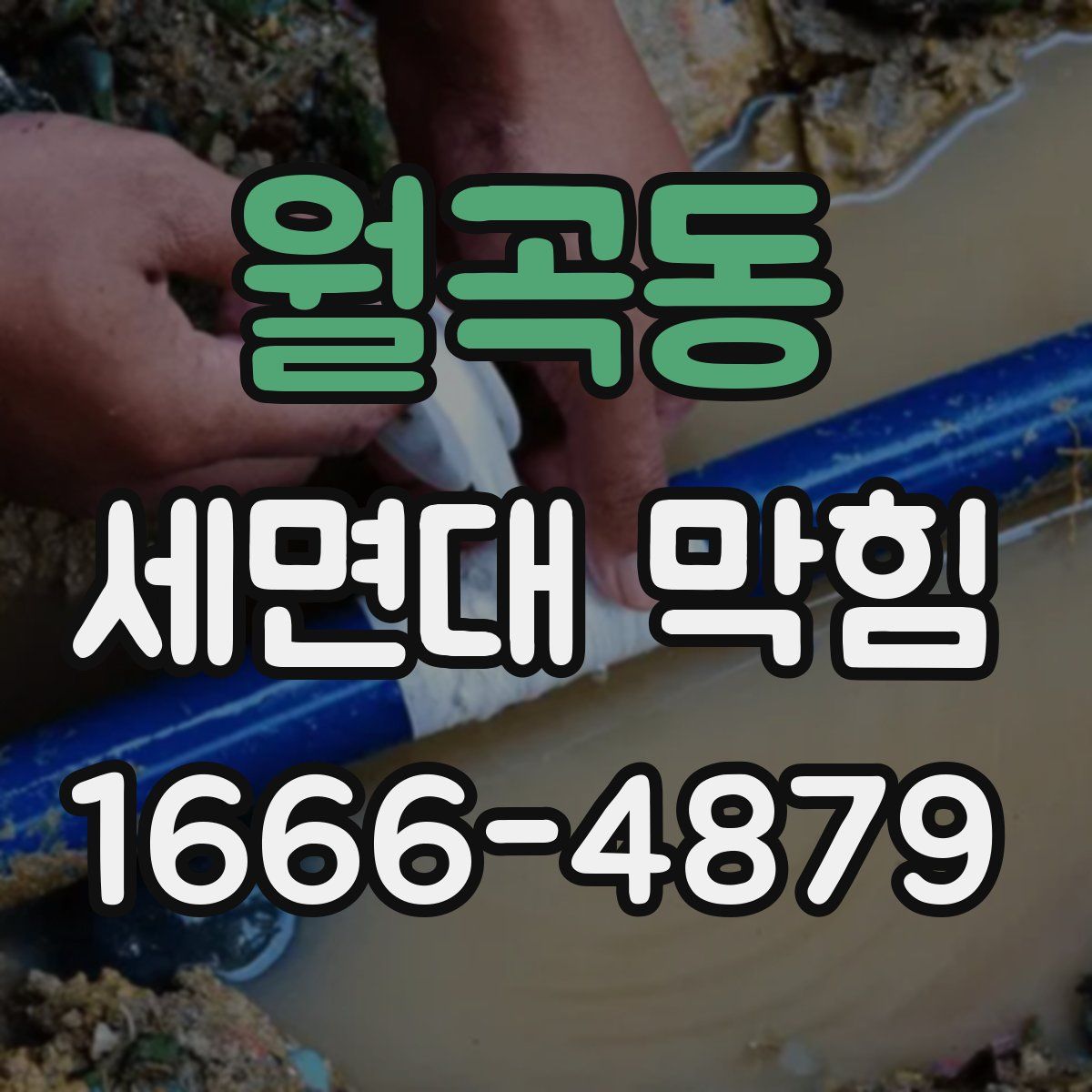 월곡동 세면대 막힘