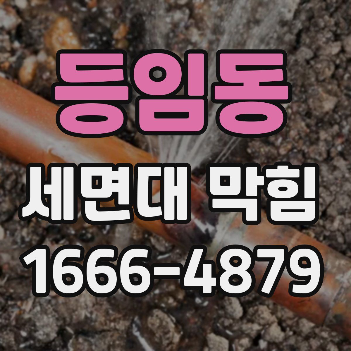 등임동 세면대 막힘