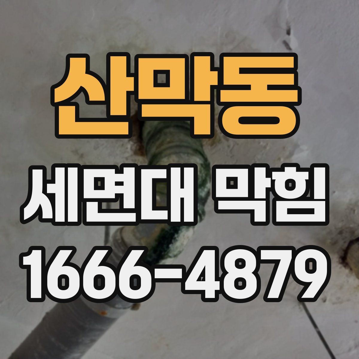 산막동 세면대 막힘 배수구 상태를 쉽게 확인하는 법