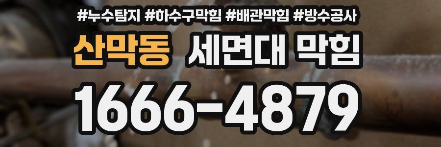 산막동 세면대 막힘