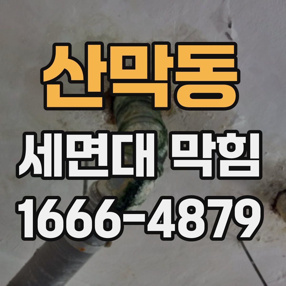 산막동 세면대 막힘