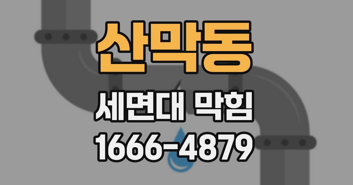산막동 세면대 막힘