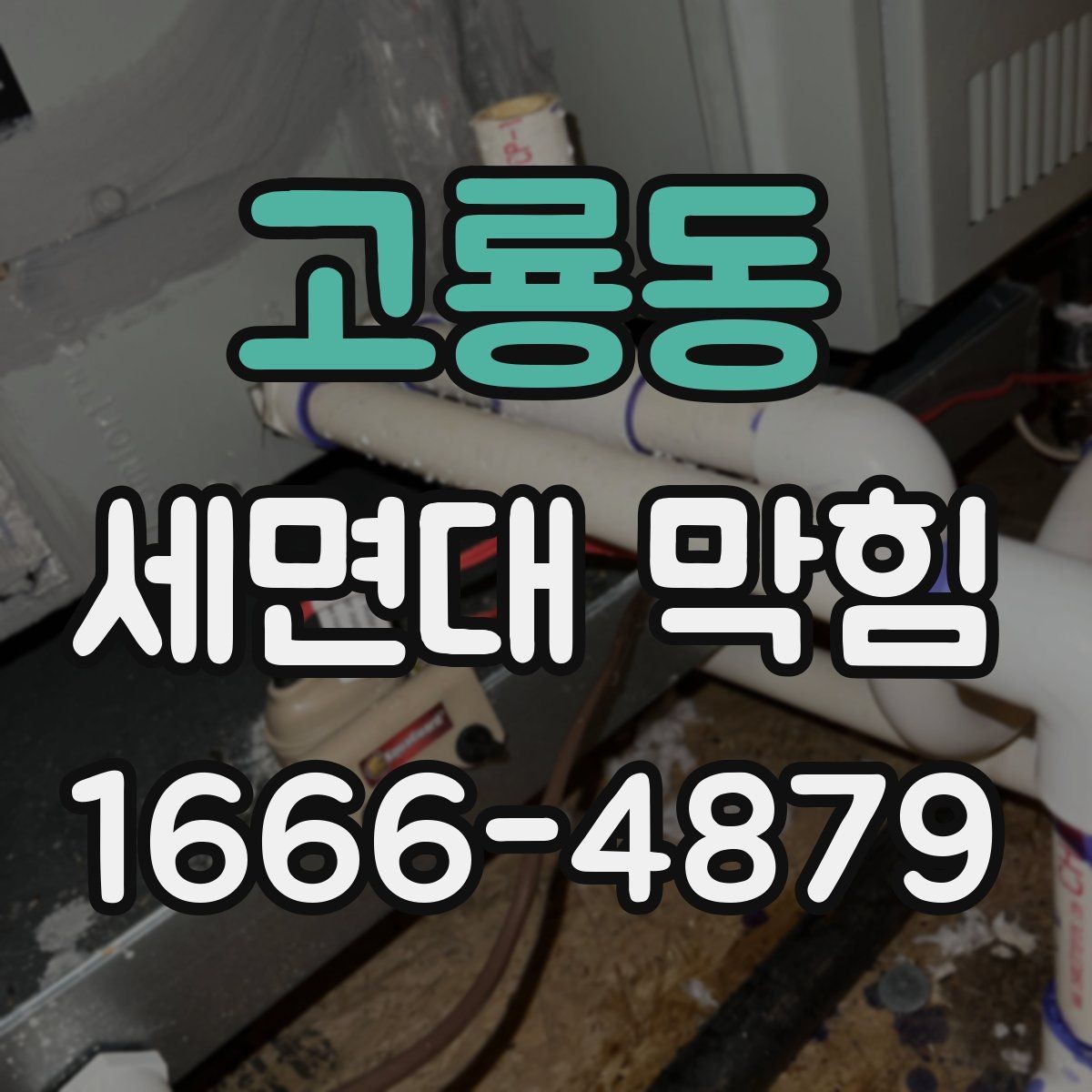 고룡동 세면대 막힘 원인별 대처 방법 정리