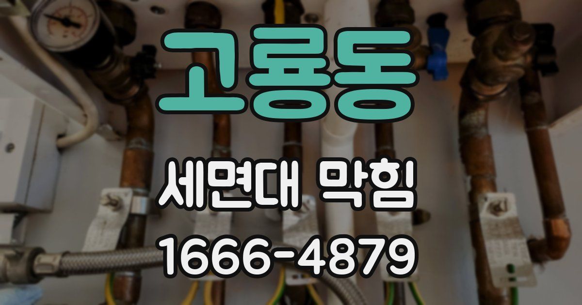 고룡동 세면대 막힘