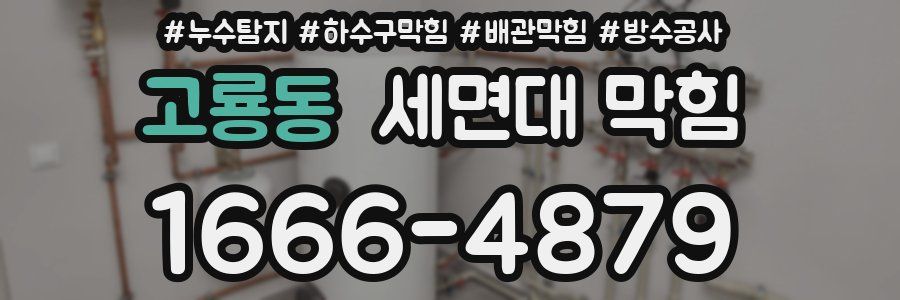 고룡동 세면대 막힘