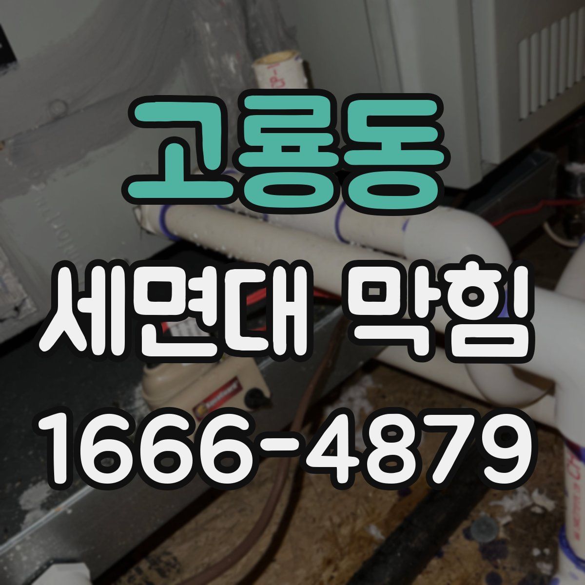 고룡동 세면대 막힘