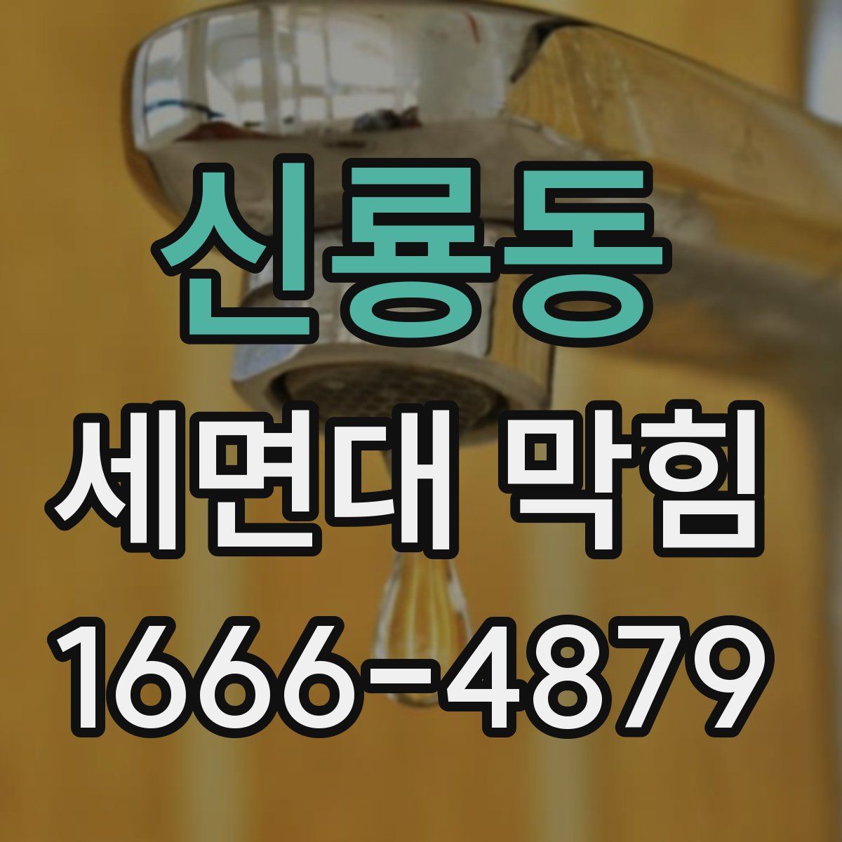 신룡동 세면대 막힘