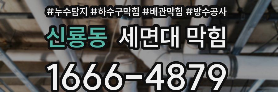 신룡동 세면대 막힘