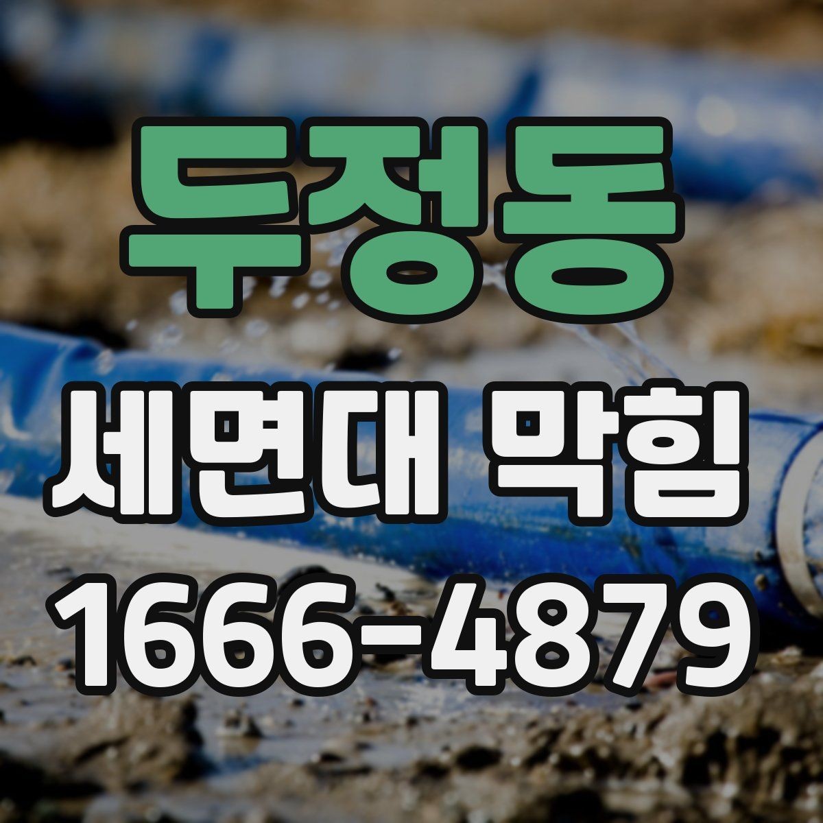 두정동 세면대 막힘 셀프 점검할 때 확인할 것