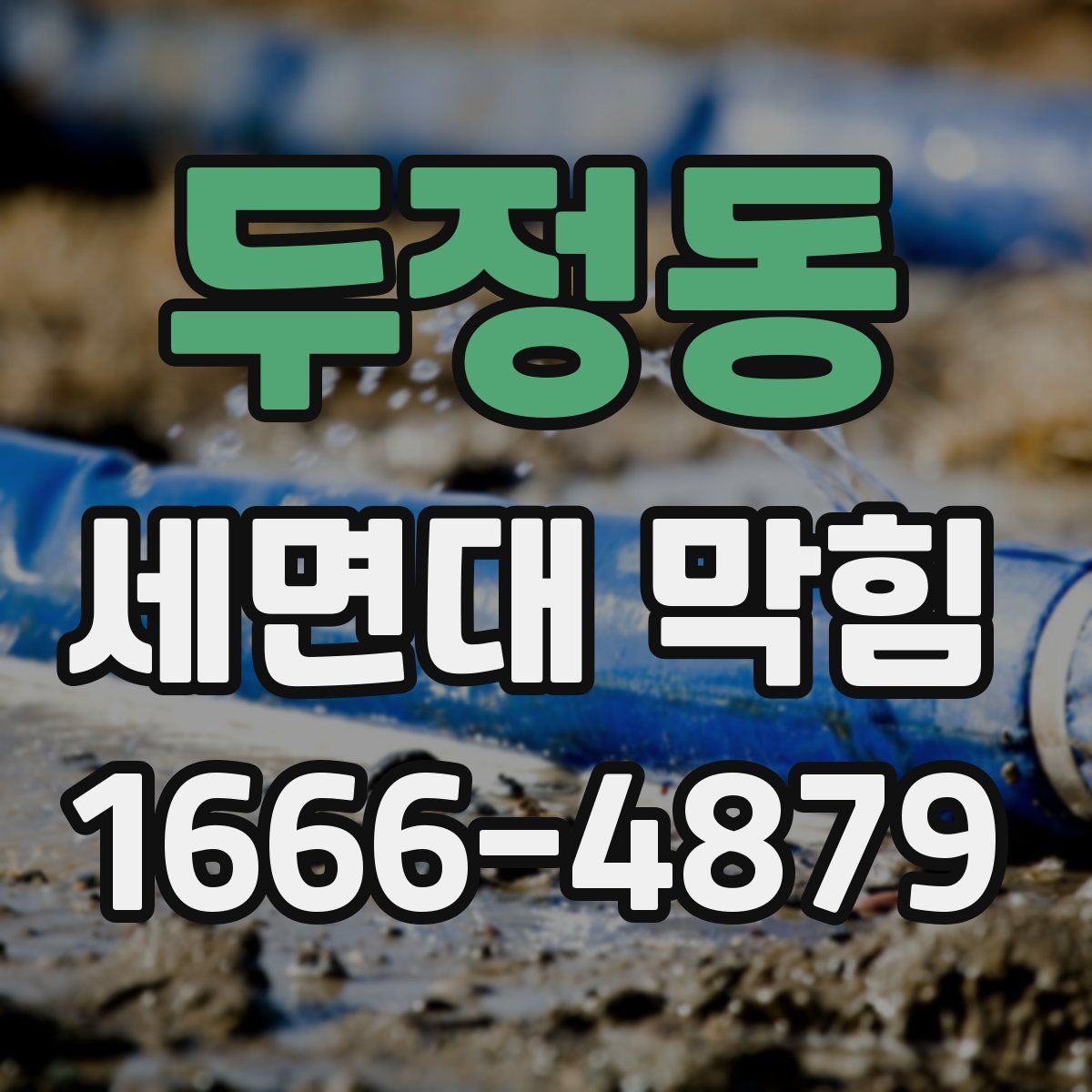 두정동 세면대 막힘