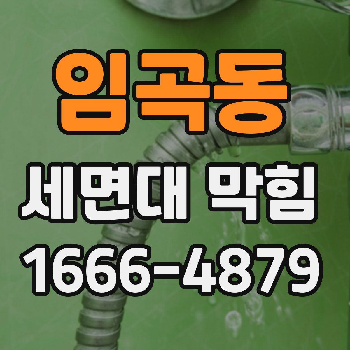 임곡동 세면대 막힘