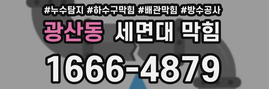 광산동 세면대 막힘